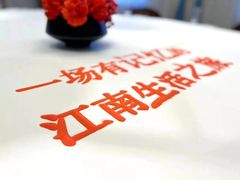 -食悦江南·淮扬菜·烤鸭(亚运村·惠新店)