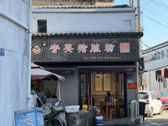 -守英猪脏粉(仓桥街店)