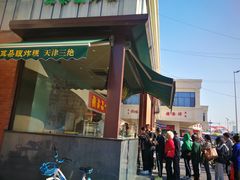 门面-大福来锅巴菜(古文化街店)