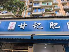 -甘记肥肠粉(马鞍北路店)