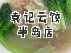 -袁记云饺(富力半岛店)