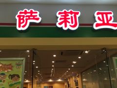 门面-萨莉亚(巴黎春天成山店)