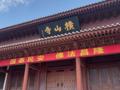 -横山寺