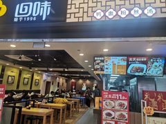 -回味鸭血粉丝汤(新城市广场店)
