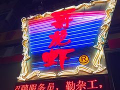 -金陵一哥龙虾馆(三牌楼总店)