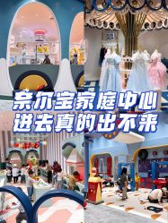 -奈尔宝·儿童乐园·亲子餐厅(鄞州万达店)