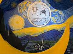 -南昌梵高星空艺术馆