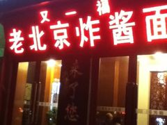 -东兴寒舍老北京炸酱面(三里河路店)