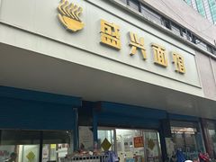 -盛兴面馆(真儒大厦店)