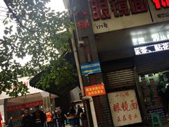 -十八梯眼镜面(五红路店)