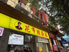 -花市豌杂面(民生路店)
