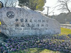 -鸿山遗址博物馆