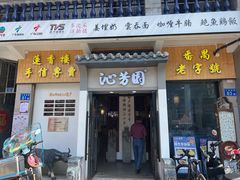 -沁芳园(沙湾总店)