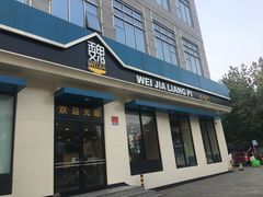 门面-魏家凉皮(祈年大厦店)