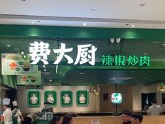 -费大厨辣椒炒肉(房山龙湖天街店)