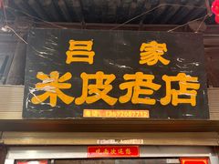 -吕家米皮