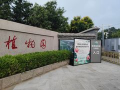 -国家植物园南园