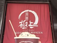 -極上萬膳·日料放题(海岸城店)
