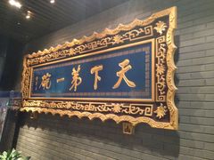 门面-老孙家饭庄·非遗(东关店)
