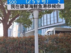 -骏莱海鲜鱼港(五角场店)