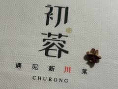 -初蓉丨遇见新川菜(亲贤街荣耀店)