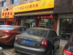 门面-东方宫中国兰州牛肉拉面(厦门旗舰店)