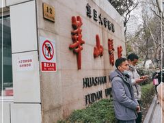-复旦大学附属华山医院(总院)