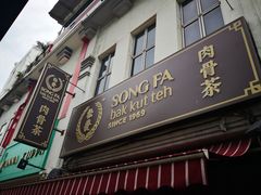 -松發肉骨茶(克拉码头店)