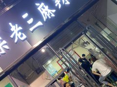 门面-梁老三麻辣鸡头(汝河小区店)