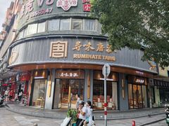 -寻味唐派·牛奶手撕面包(府前街店)