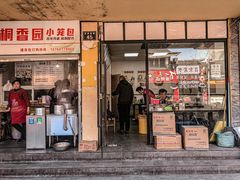 门面-桐香园小笼包(百井坊巷店)