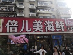 -倍儿美海鲜大排挡·非遗海鲜蒸饺(洋货店)
