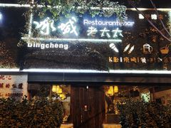-冰城小镇音乐串吧·聚会餐厅(百子湾店)