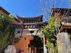 -丽江束河古镇-石莲古寺