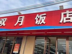-双月饭店·20年老字号(新村店)