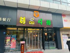 门面-尊品牛排(沙湾印象汇店)