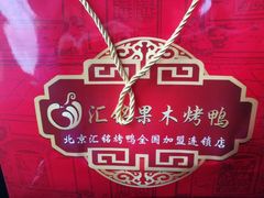 -北京汇铭果木烤鸭(青年路店)