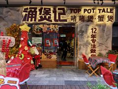 -涌煲记·蟹煲·砂锅海鲜·煲出宁波味(天一旗舰店)