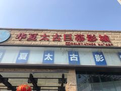 -华夏太古巨幕影城(贺龙广场店)