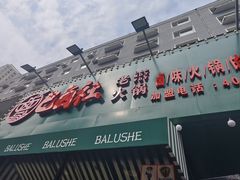 -巴卤社老火锅(财富店)