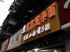 门面-花市豌杂面(民生路店)