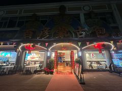 -百彦蒙古包·碳烤羊排·手抓羊肉(万江首店)