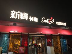 门面-新宝餐厅(流塘店)