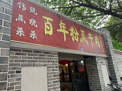 门面-百年粉蒸牛肉