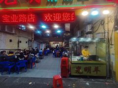-光明清汤羊(宝业路店)