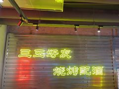 -大头叔烤鸡爪·朝鲜族烤串(天池路店)