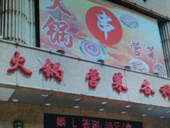门面-天都肥牛(南五马路店)