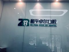 -和平卓尔口腔·矫正种植中心