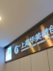 -上海华美医疗美容医院