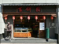 门面-百饼园(南后街店)